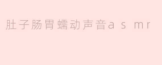 肚子肠胃蠕动声音asmr