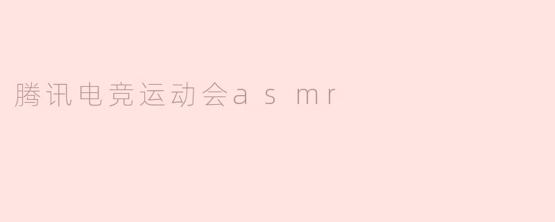 腾讯电竞运动会asmr