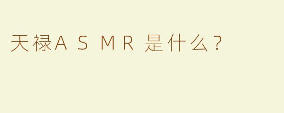 天禄ASMR是什么？