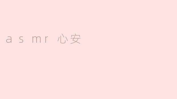 asmr心安
