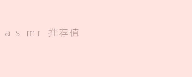 asmr推荐值