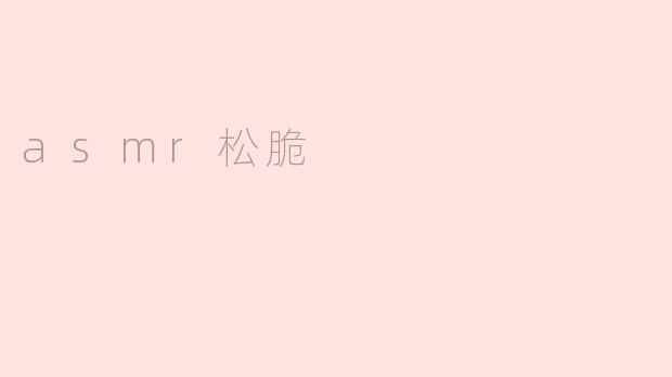 asmr松脆