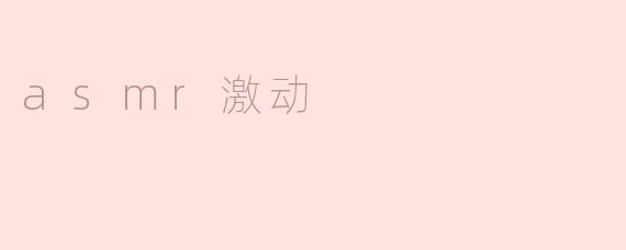 asmr激动