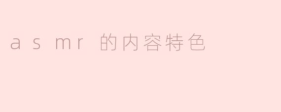 asmr的内容特色