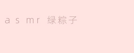 asmr绿粽子