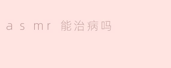 asmr能治病吗