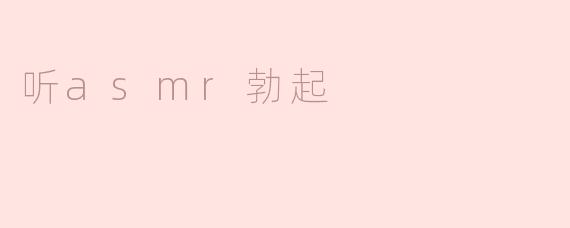 听asmr勃起