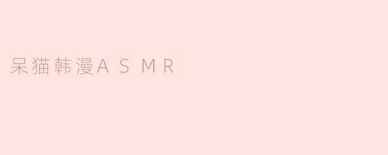为什么“呆猫韩漫ASMR”里的咀嚼音和翻页声听起来特别治愈，但现实中我自己吃薯片或翻书却只觉得吵？
