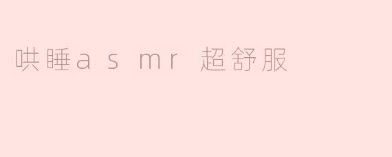 哄睡asmr超舒服