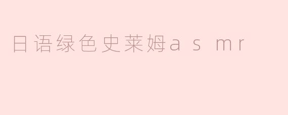 日语绿色史莱姆asmr