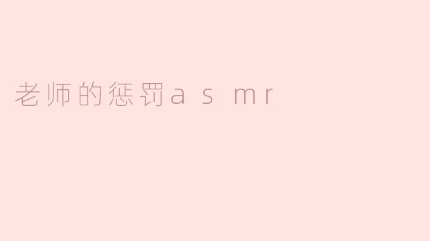 惩戒的白色回响——当老师的戒尺落下时，我听见了温柔的噪音