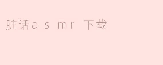 脏话asmr下载