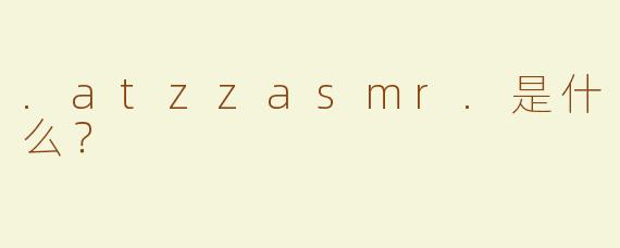 .atzzasmr.是什么?