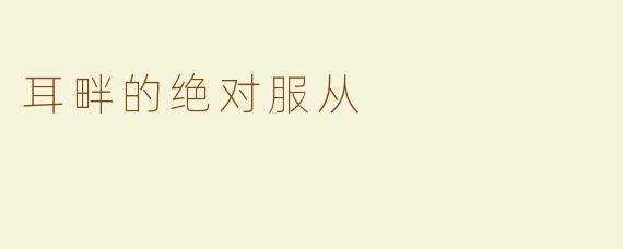 耳畔的绝对服从