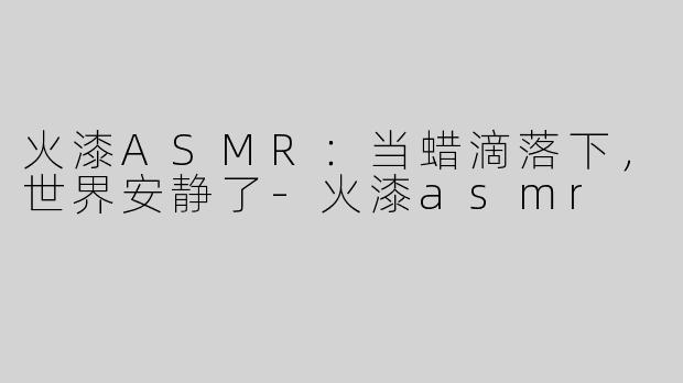 火漆ASMR:当蜡滴落下,世界安静了-火漆asmr