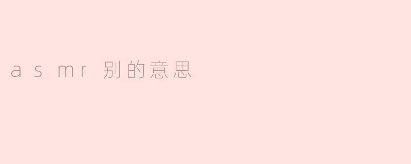 asmr别的意思