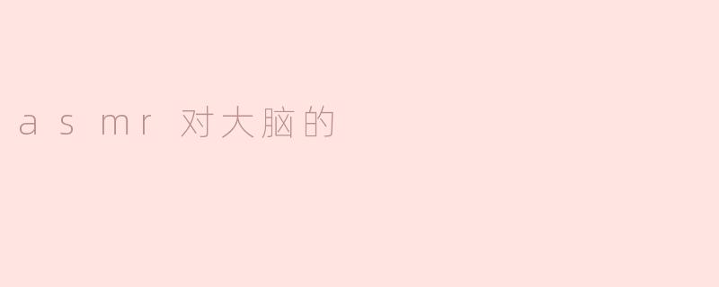 asmr对大脑的