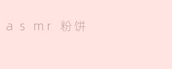 asmr粉饼