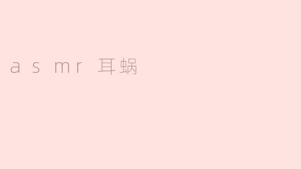 asmr耳蜗