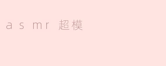 asmr超模