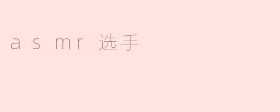 asmr选手