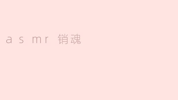 asmr销魂