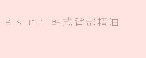 asmr韩式背部精油