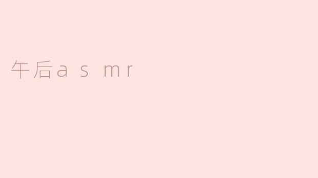 午后ASMR：一场与声音的私密约会