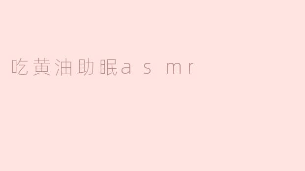 吃黄油助眠asmr