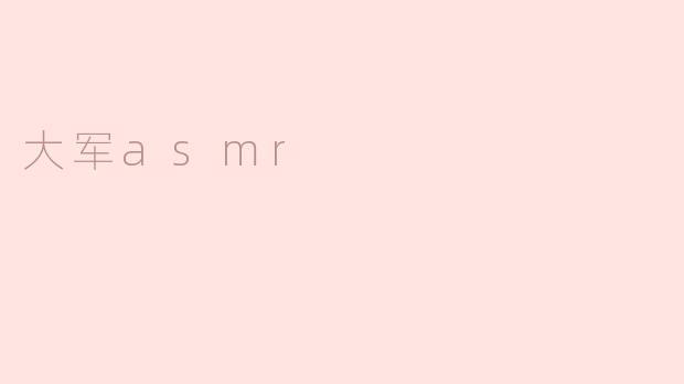 大军asmr