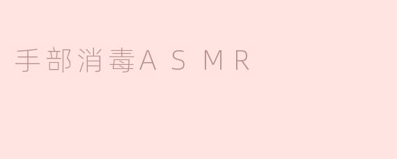 手部消毒ASMR