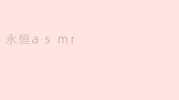 永恒asmr