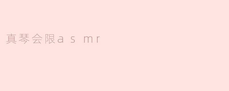 真琴会限asmr