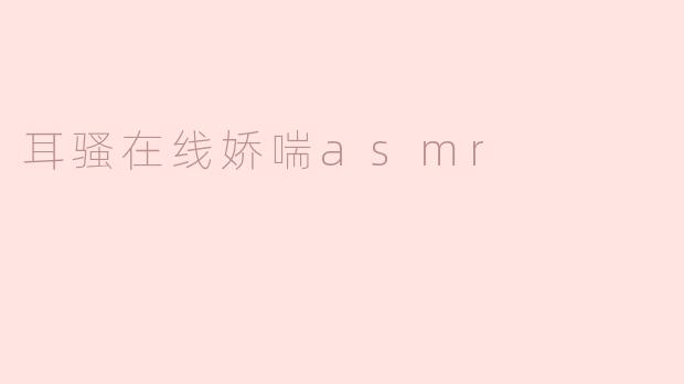 耳骚在线娇喘asmr